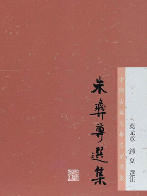 cover image of 朱彝尊选集（中国古典文学名家选集）